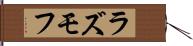 ラズモフ Hand Scroll