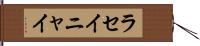 ラセイニャイ Hand Scroll