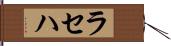 ラセハ Hand Scroll