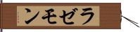 ラゼモン Hand Scroll