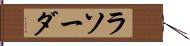 ラソーダ Hand Scroll