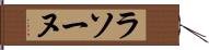 ラソーヌ Hand Scroll