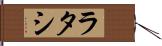 ラタシ Hand Scroll