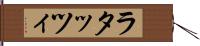 ラタッツィ Hand Scroll