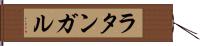 ラタンガル Hand Scroll