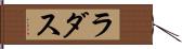 ラダス Hand Scroll