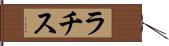 ラチス Hand Scroll