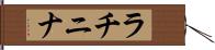 ラチニナ Hand Scroll