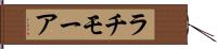 ラチモーア Hand Scroll