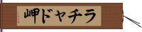 ラチャド岬 Hand Scroll