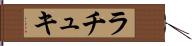 ラチュキ Hand Scroll