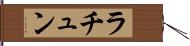 ラチュン Hand Scroll