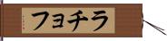 ラチョフ Hand Scroll