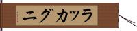 ラッカグニ Hand Scroll
