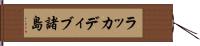ラッカディブ諸島 Hand Scroll