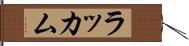 ラッカム Hand Scroll