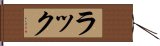 ラック Hand Scroll