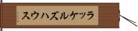 ラッケルズハウス Hand Scroll