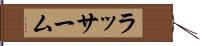 ラッサーム Hand Scroll