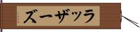 ラッザーズ Hand Scroll