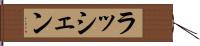 ラッシェン Hand Scroll