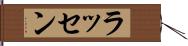 ラッセン Hand Scroll