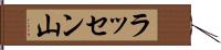 ラッセン山 Hand Scroll