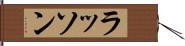 ラッソン Hand Scroll