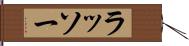 ラッソー Hand Scroll