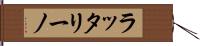 ラッタリーノ Hand Scroll
