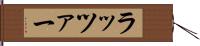 ラッツァー Hand Scroll