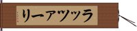 ラッツァーリ Hand Scroll