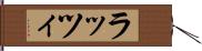 ラッツィ Hand Scroll