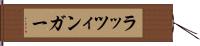 ラッツィンガー Hand Scroll