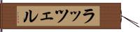 ラッツェル Hand Scroll