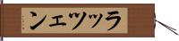 ラッツェン Hand Scroll