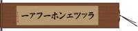 ラッツェンホーファー Hand Scroll