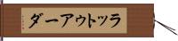 ラットゥアーダ Hand Scroll