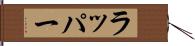 ラッパー Hand Scroll
