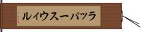 ラッパースウィル Hand Scroll