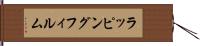 ラッピングフィルム Hand Scroll