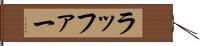 ラッファー Hand Scroll