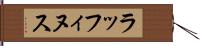 ラッフィヌス Hand Scroll