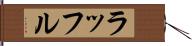 ラッフル Hand Scroll