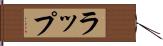 ラップ Hand Scroll