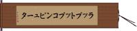 ラップトップ・コンピュータ Hand Scroll