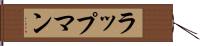 ラップマン Hand Scroll