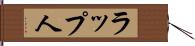 ラップ人 Hand Scroll