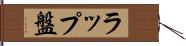 ラップ盤 Hand Scroll