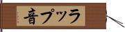 ラップ音 Hand Scroll